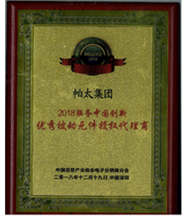 2018年中国信息产业商会电子分销商 分会优秀被动元件授权代理商