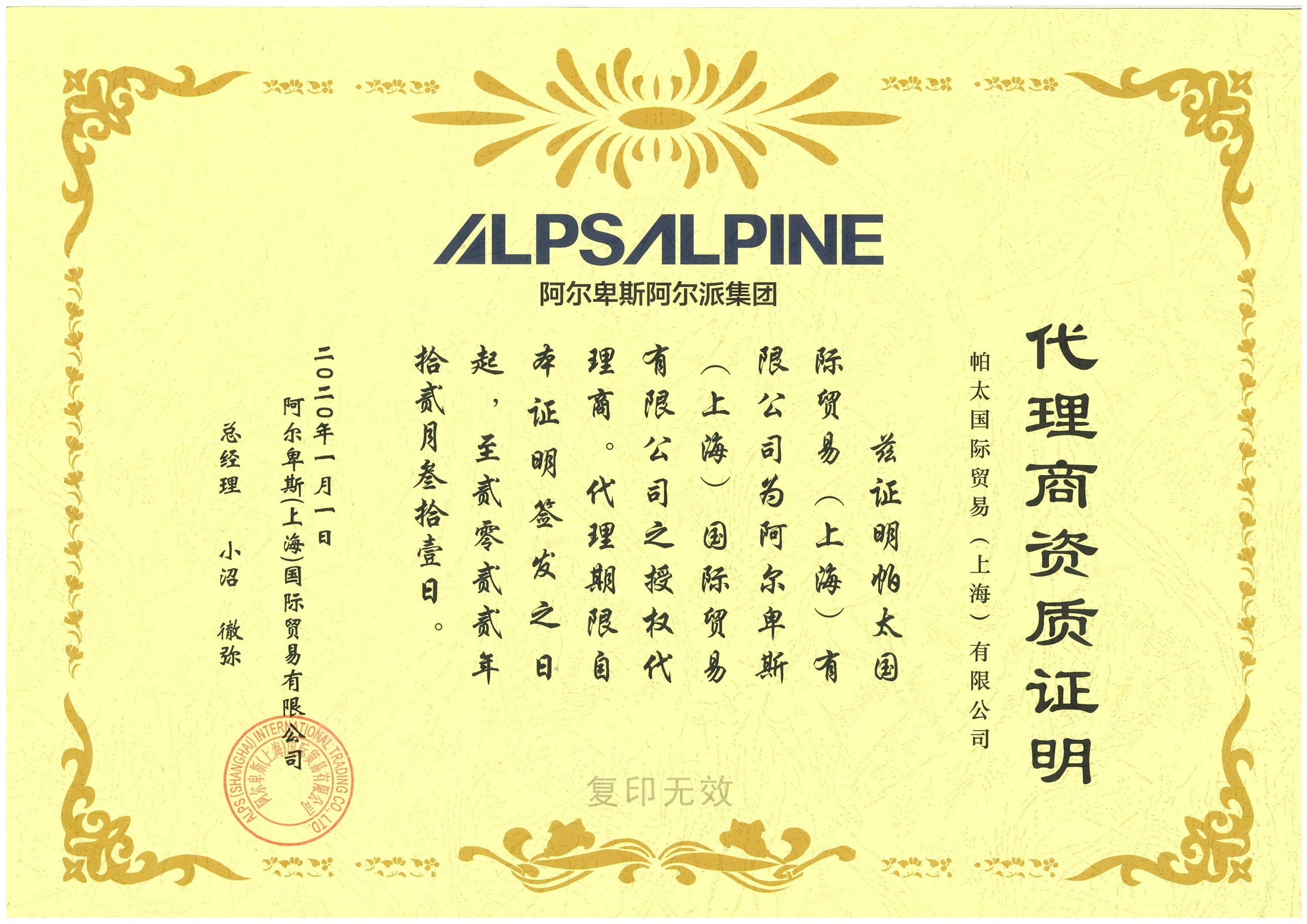 2020年阿尔卑斯代理证