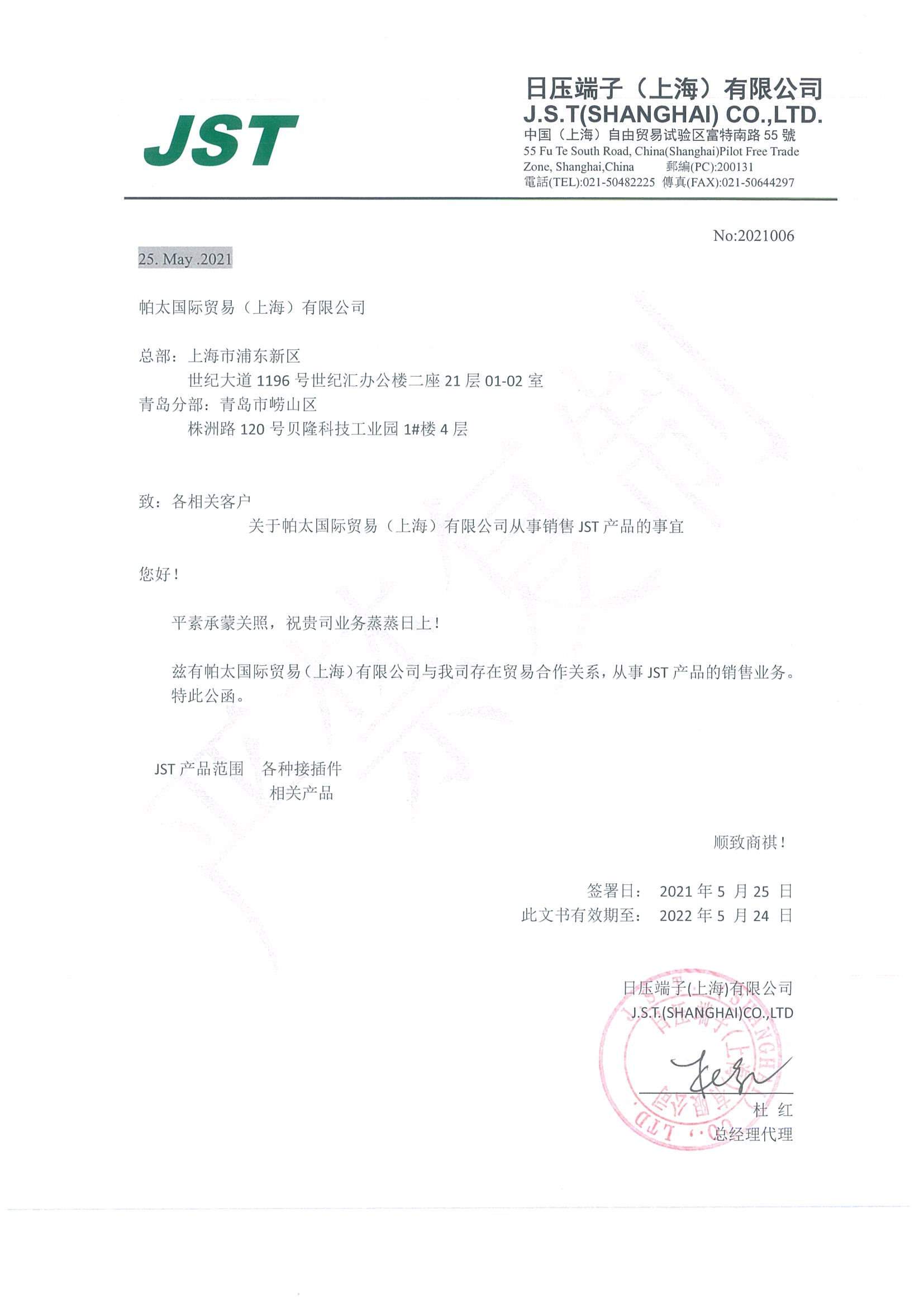 2021年JST代理证