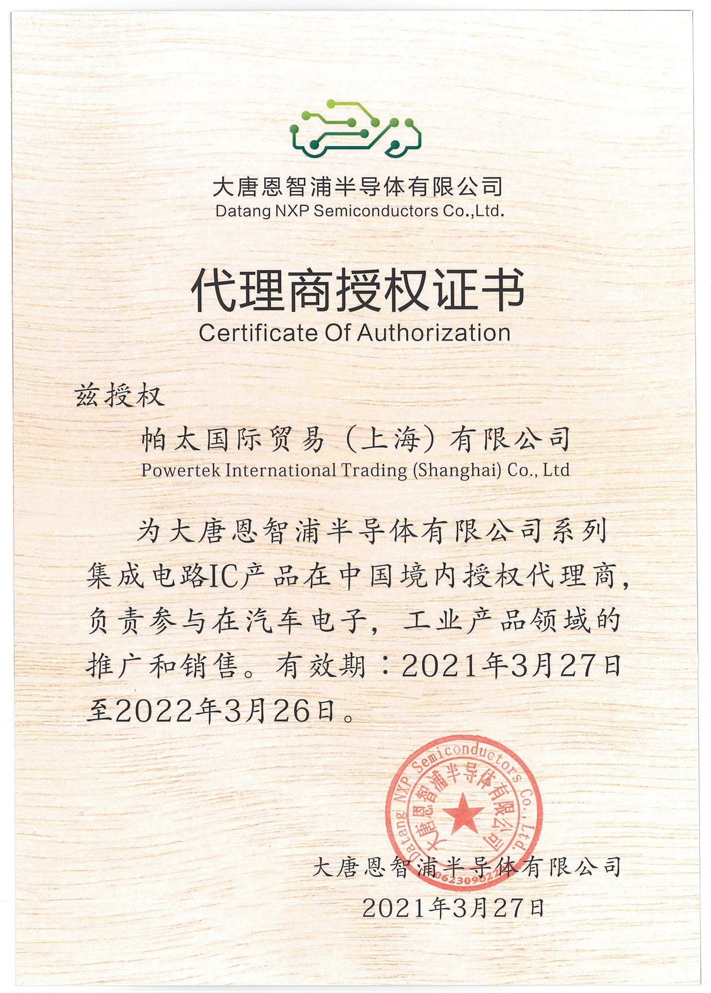 2021年大唐恩智浦代理证