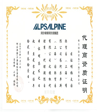 2022年阿尔卑斯代理证