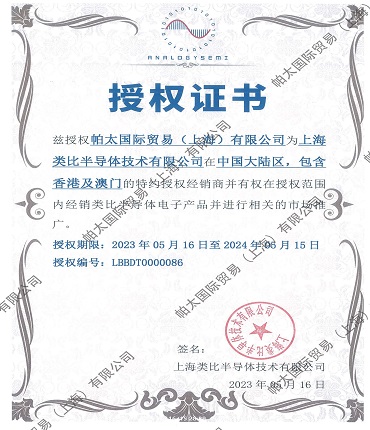 2023年上海类比半导体技术有限公司代理证书