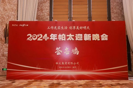 2024年帕太迎新晚会