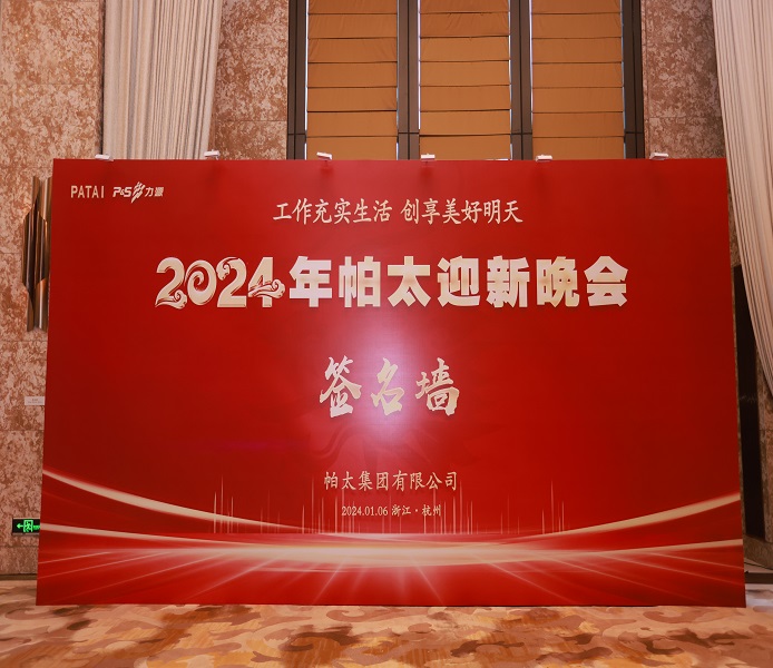 2024帕太迎新晚会内页.jpg