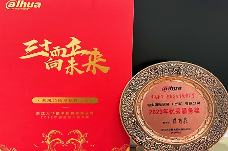 帕太集团荣获2023年度浙江大华技术股份优秀服务奖