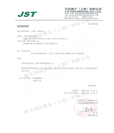 2021年JST代理证