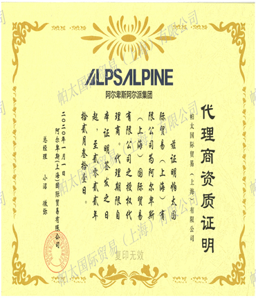 2020年阿尔卑斯代理证