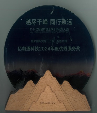 亿咖通科技优秀服务奖