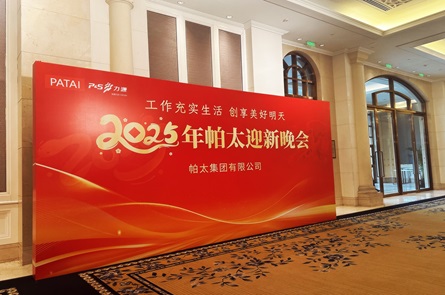 2025年帕太迎新晚会