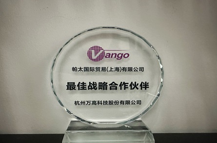 热烈祝贺帕太集团喜获2024年度杭州万高科技股份最佳战略合作伙伴奖